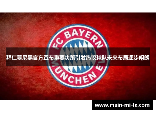 拜仁慕尼黑官方宣布重要决策引发热议球队未来布局逐步明朗