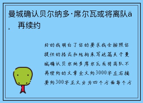 曼城确认贝尔纳多·席尔瓦或将离队不再续约 曼城确认贝尔纳多·席尔瓦或将离队不再续约