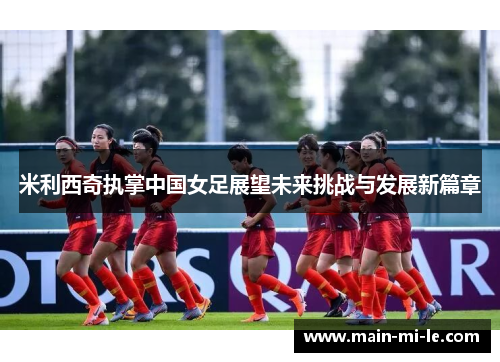 米利西奇执掌中国女足展望未来挑战与发展新篇章