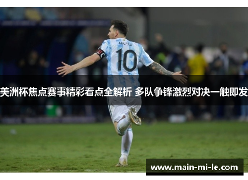 美洲杯焦点赛事精彩看点全解析 多队争锋激烈对决一触即发