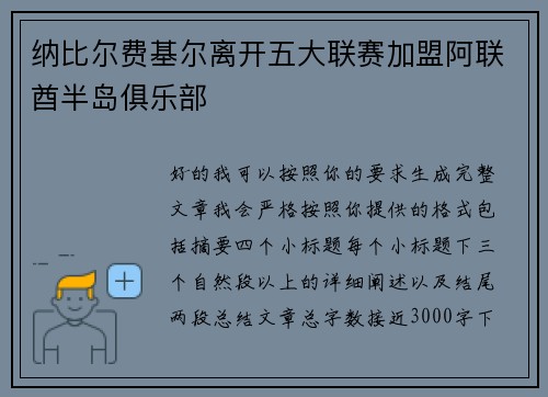 纳比尔费基尔离开五大联赛加盟阿联酋半岛俱乐部