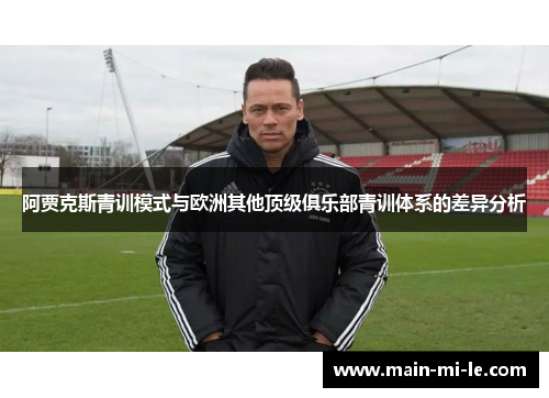 阿贾克斯青训模式与欧洲其他顶级俱乐部青训体系的差异分析