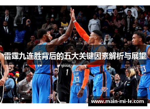 雷霆九连胜背后的五大关键因素解析与展望