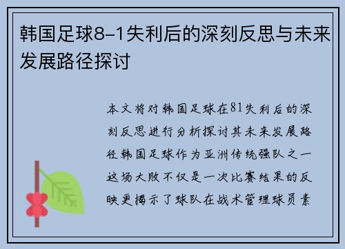 韩国足球8-1失利后的深刻反思与未来发展路径探讨