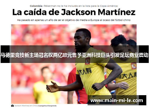 马德里竞技新主场冠名权两亿欧元售予亚洲科技巨头引发足坛商业震动