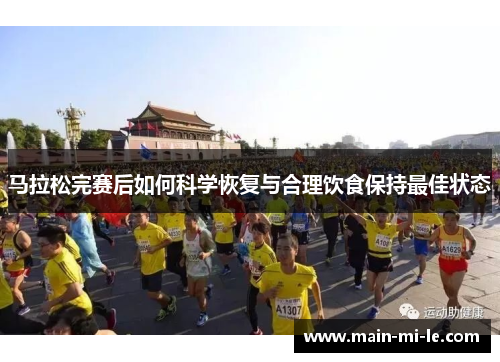 马拉松完赛后如何科学恢复与合理饮食保持最佳状态