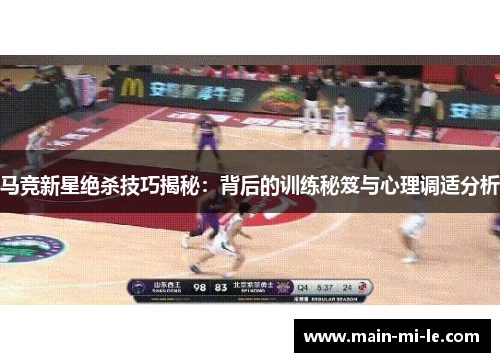 马竞新星绝杀技巧揭秘：背后的训练秘笈与心理调适分析