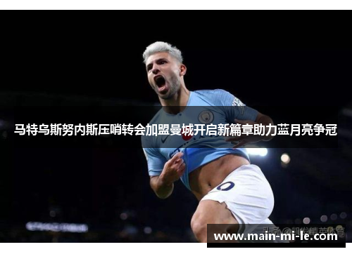马特乌斯努内斯压哨转会加盟曼城开启新篇章助力蓝月亮争冠