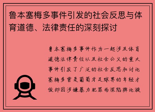 鲁本塞梅多事件引发的社会反思与体育道德、法律责任的深刻探讨