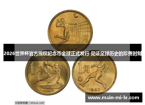 2026世界杯官方授权纪念币全球正式发行 见证足球历史的珍贵时刻
