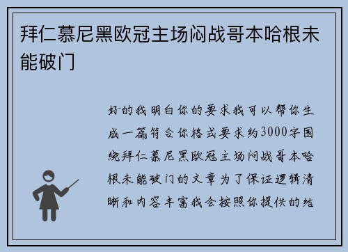 拜仁慕尼黑欧冠主场闷战哥本哈根未能破门