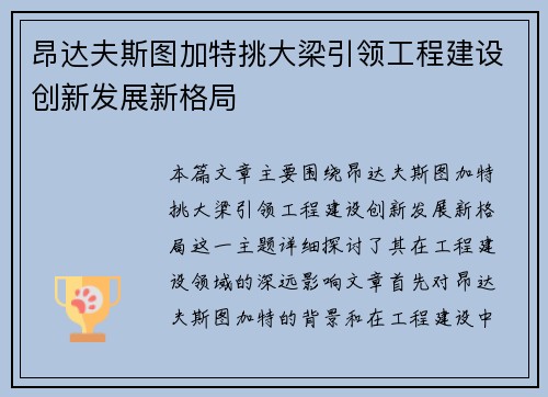 昂达夫斯图加特挑大梁引领工程建设创新发展新格局