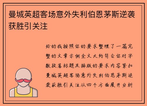 曼城英超客场意外失利伯恩茅斯逆袭获胜引关注