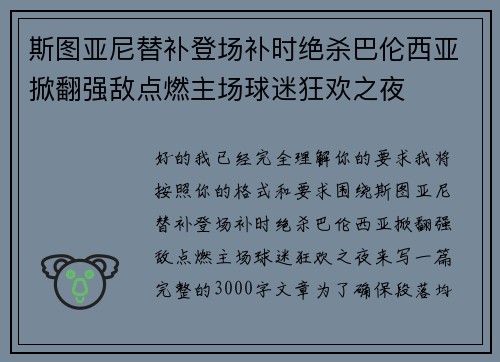 斯图亚尼替补登场补时绝杀巴伦西亚掀翻强敌点燃主场球迷狂欢之夜