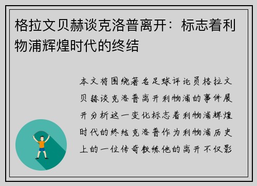 格拉文贝赫谈克洛普离开：标志着利物浦辉煌时代的终结