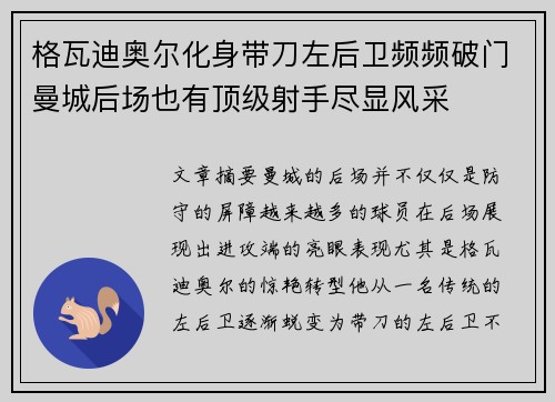 格瓦迪奥尔化身带刀左后卫频频破门曼城后场也有顶级射手尽显风采