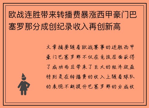 欧战连胜带来转播费暴涨西甲豪门巴塞罗那分成创纪录收入再创新高
