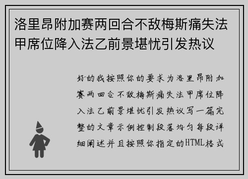 洛里昂附加赛两回合不敌梅斯痛失法甲席位降入法乙前景堪忧引发热议