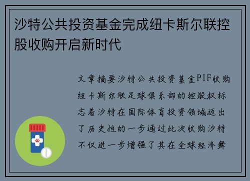 沙特公共投资基金完成纽卡斯尔联控股收购开启新时代
